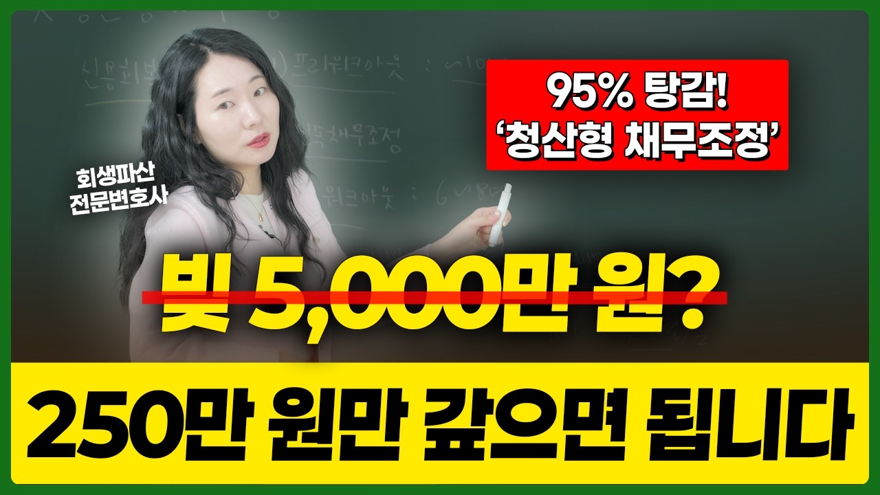 빚 갚을 필요 없습니다, 5%만 갚으면 빚 전액 탕감! (청산형 채무조정)