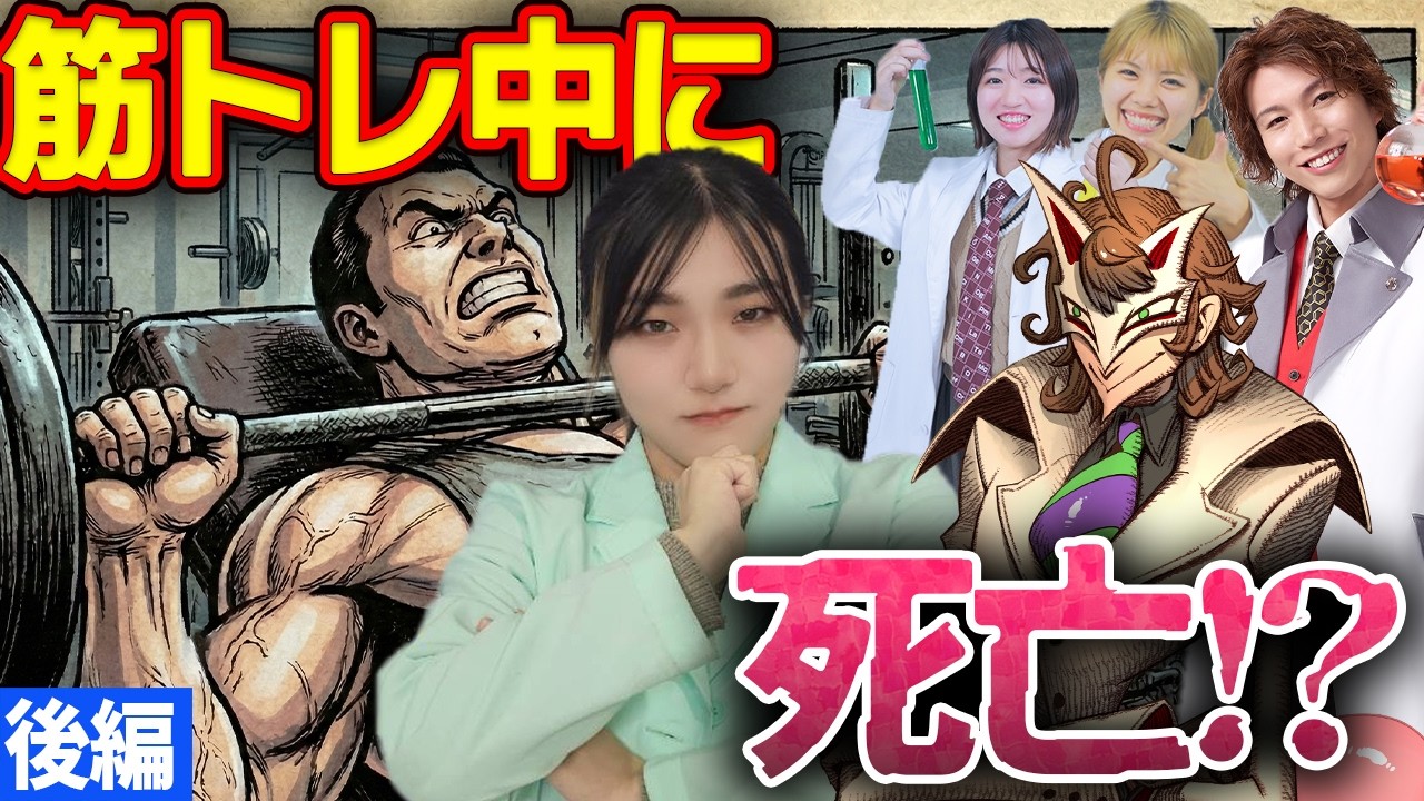 【科学水平思考ゲーム】筋トレしてたら死亡？死因を推理で突き止めろ！くられ先生コラボ(後編)