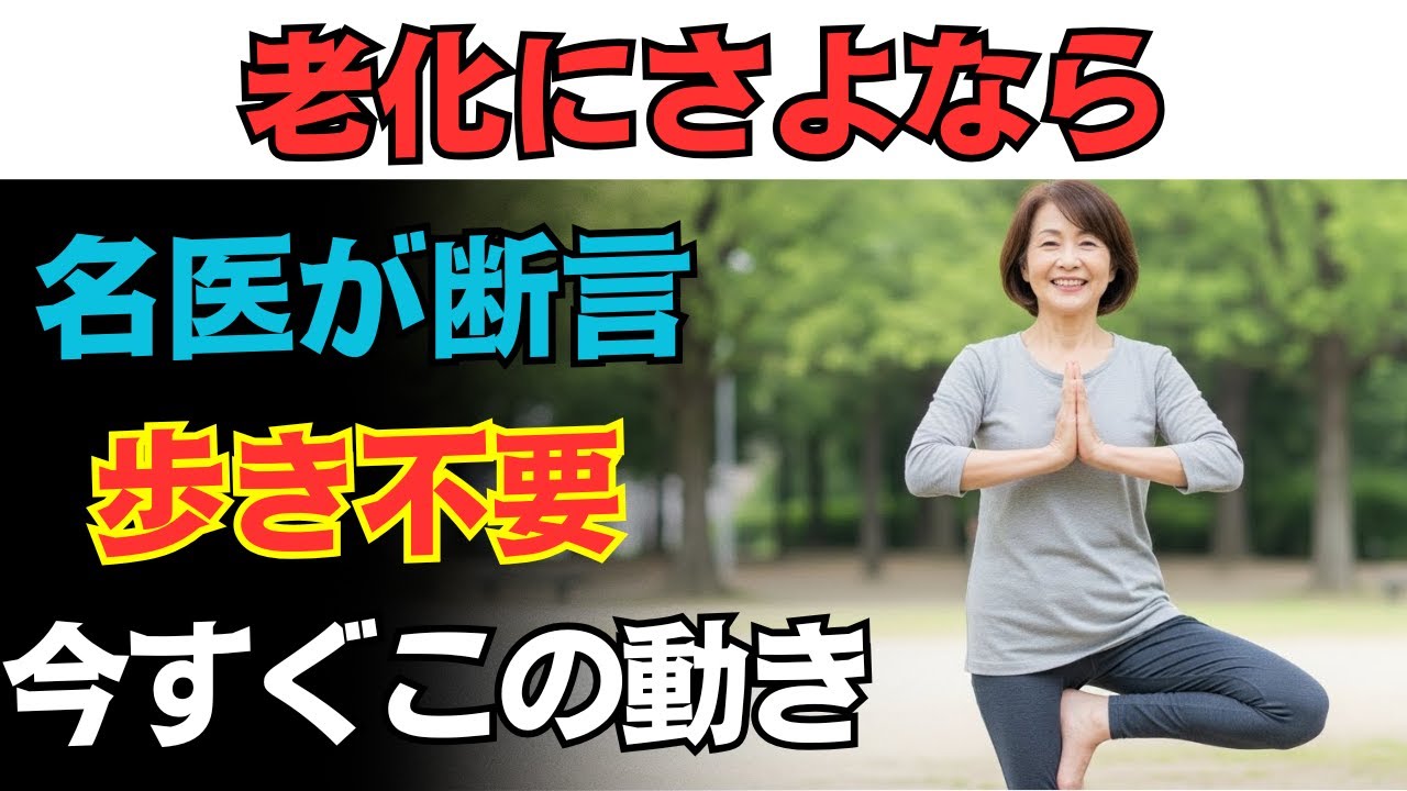 整形外科医が警告します。60歳を過ぎたら「歩くだけ」では足りません。本当に必要なのは、この動きです。