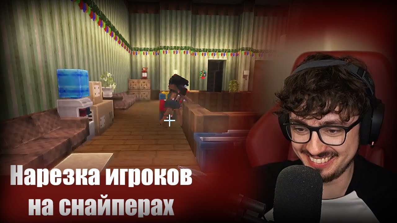 Эд нарезает игроков на снайперах.
