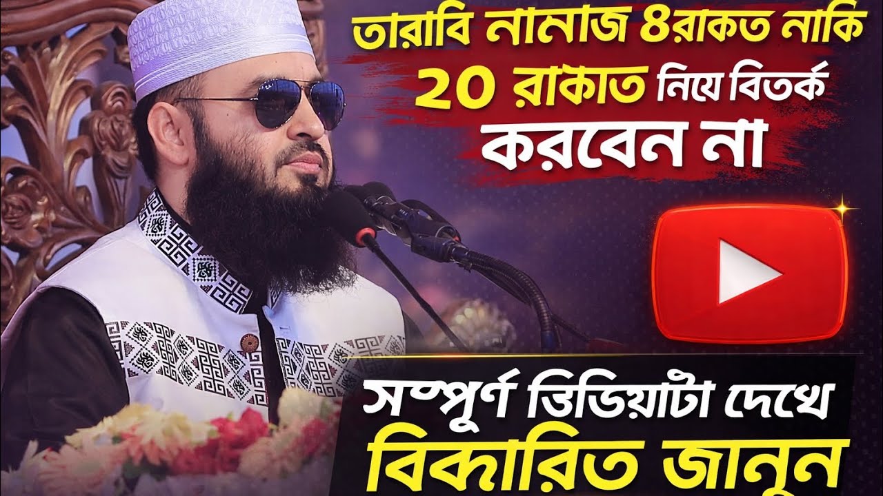 তারাবির রাকাত নিয়ে বিতর্ক করবেন না জীবনে একবার হলেও কথাগুলো শুনুন!Mizanur Rahman azhari new waz#waz