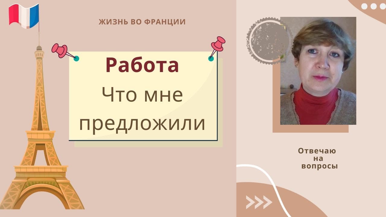 Работа. Что мне предложили сегодня? Какие профессии сегодня востребованы во Франции?