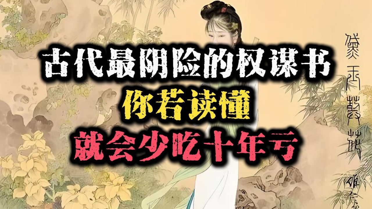 人性最黑暗的一本书：《罗织经》，看完你会重新认识世界！#智慧 #智慧人生 #国学智慧 #国学文化 #认知