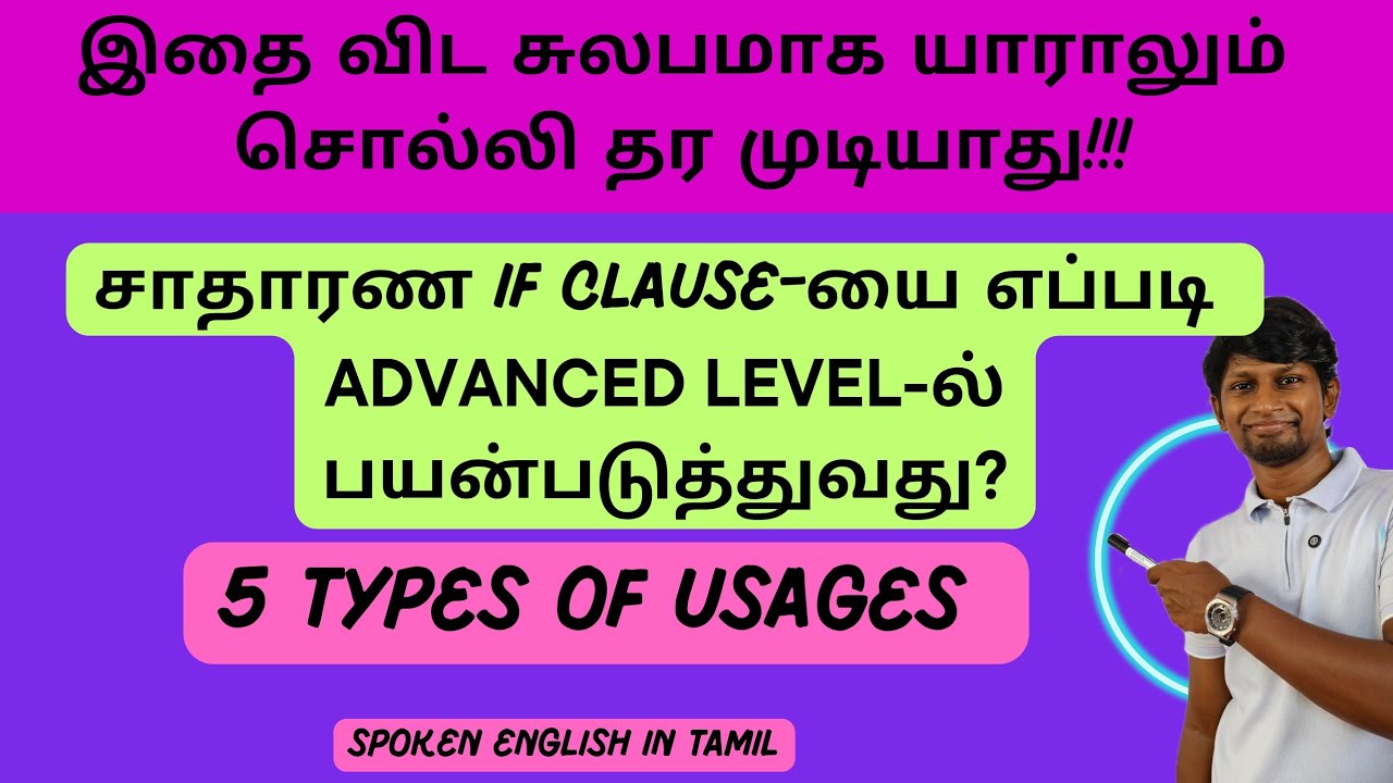 IF CLAUSE - ADVANCED LEVEL | SPOKEN ENGLISH IN TAMIL | DAVID ANBU #spokenenglish #ifclause #english