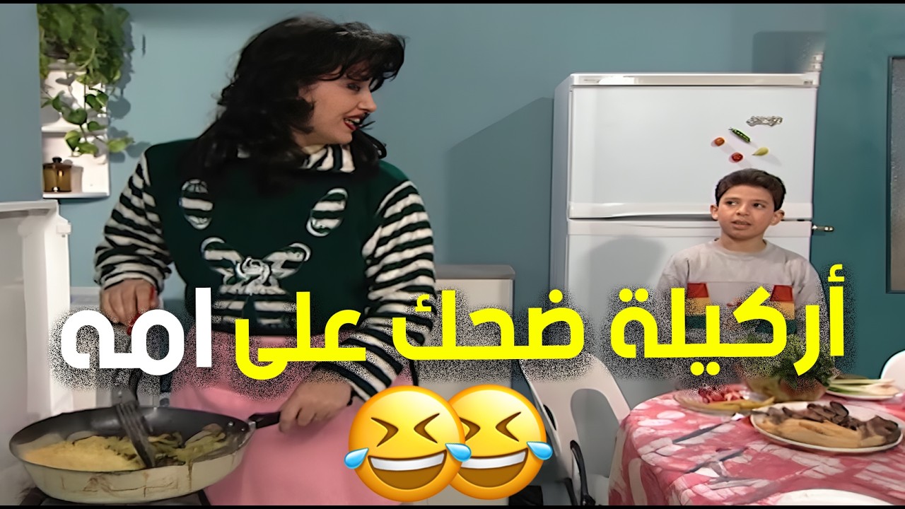 اركيلة مخه مو طبيعي ضحك على امه 🤣🤣 | مسلسل جميل وهنا