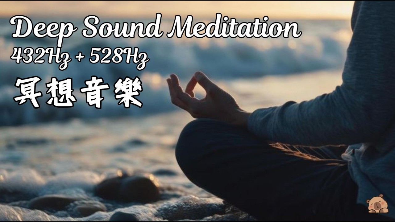 【提升你的振動頻率】432 Hz 與宇宙對齊・深層靈性療癒｜水豚陪伴冥想｜Raise Your Vibration | 432 Hz Align with The Universe