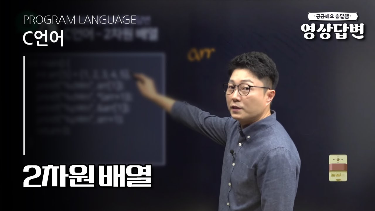 [Q&A] 영상답변 | 2차원 배열