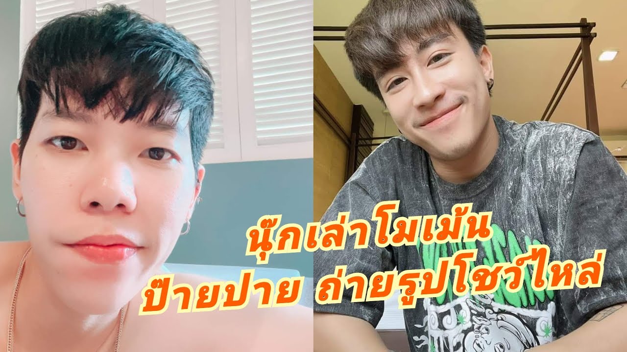 นุ๊กเล่าโมเม้น ตอนปายถ่ายรูปเปิดไหล่ในอ่างอาบน้ำ
