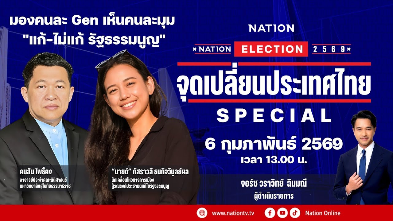 [🔴LIVE] มองคนละ Gen เห็นคนละมุม  