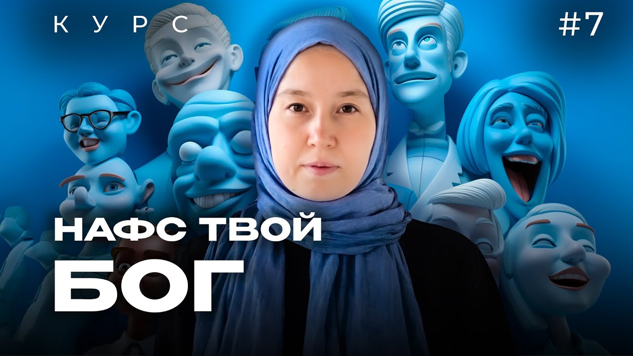 Урок 7. Обожествление НАФСА  | модуль 1