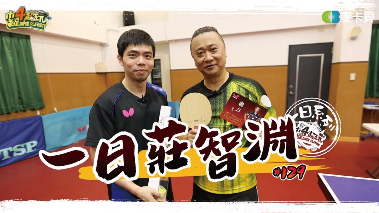 《一日系列第一百二十九集》這是一場『桌球教父』莊智淵VS『桌球阿公』邰智源的乒乓球之戰!!!究竟誰能勝出???-一日莊智淵