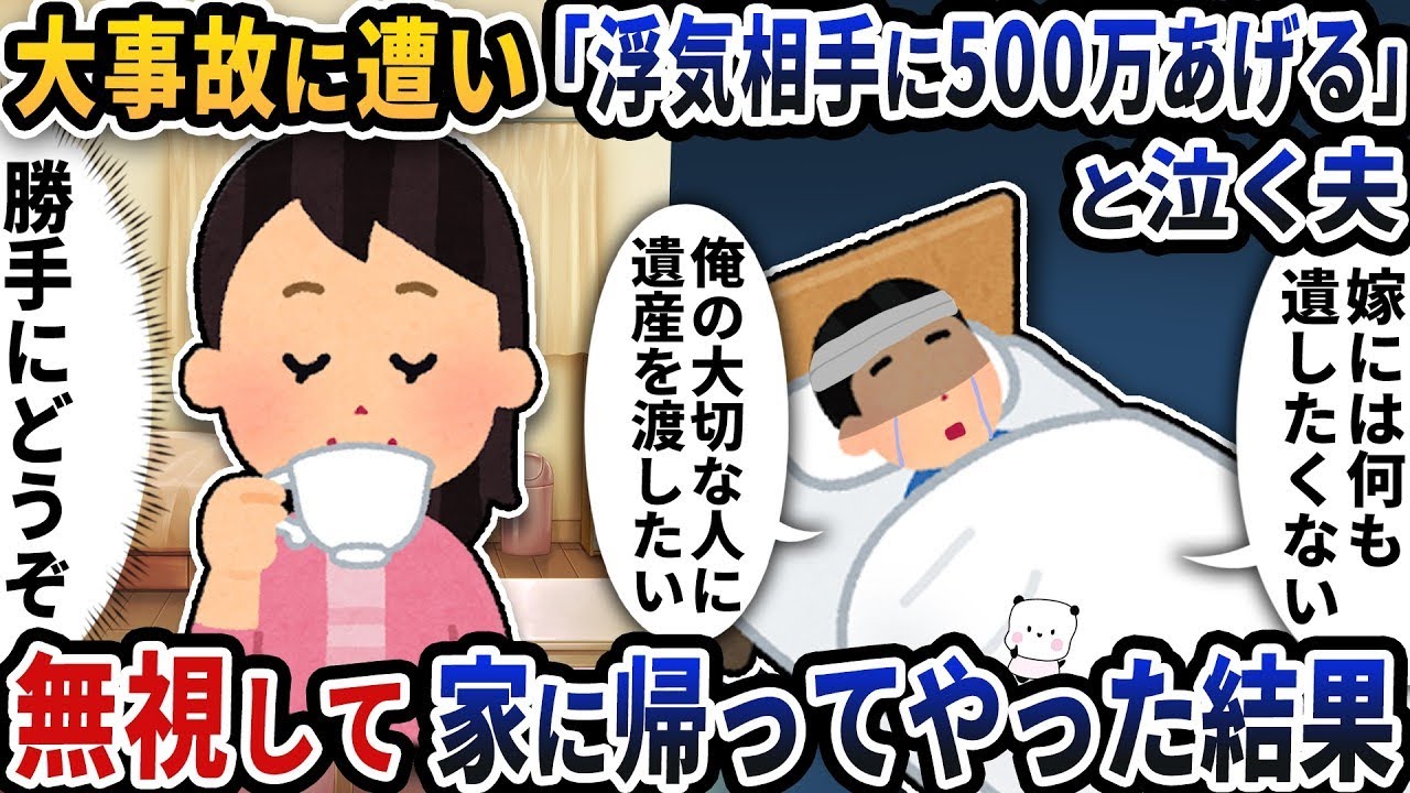 大事故に遭った夫が「浮気相手に500万円渡す」と泣いて訴えるも、無視して帰宅した結果。
