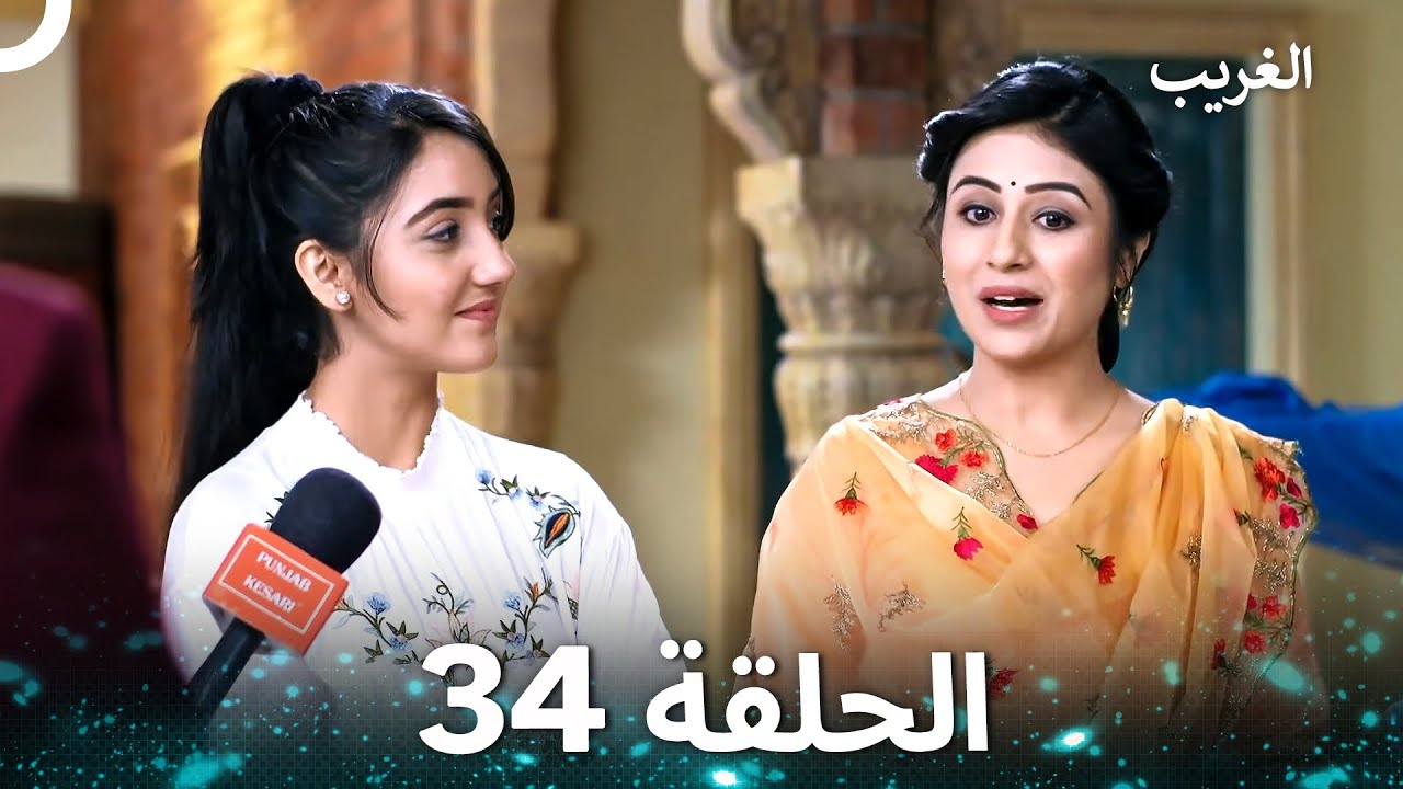 الغريب الحلقة 34 (Arabic Dubbed)