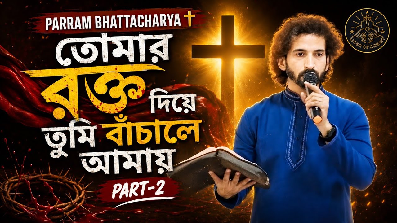 Parram Bhattacharya ✝️ তোমার রক্ত দিয়ে তুমি বাঁচালে আমায় Part-2 @Light of Christ