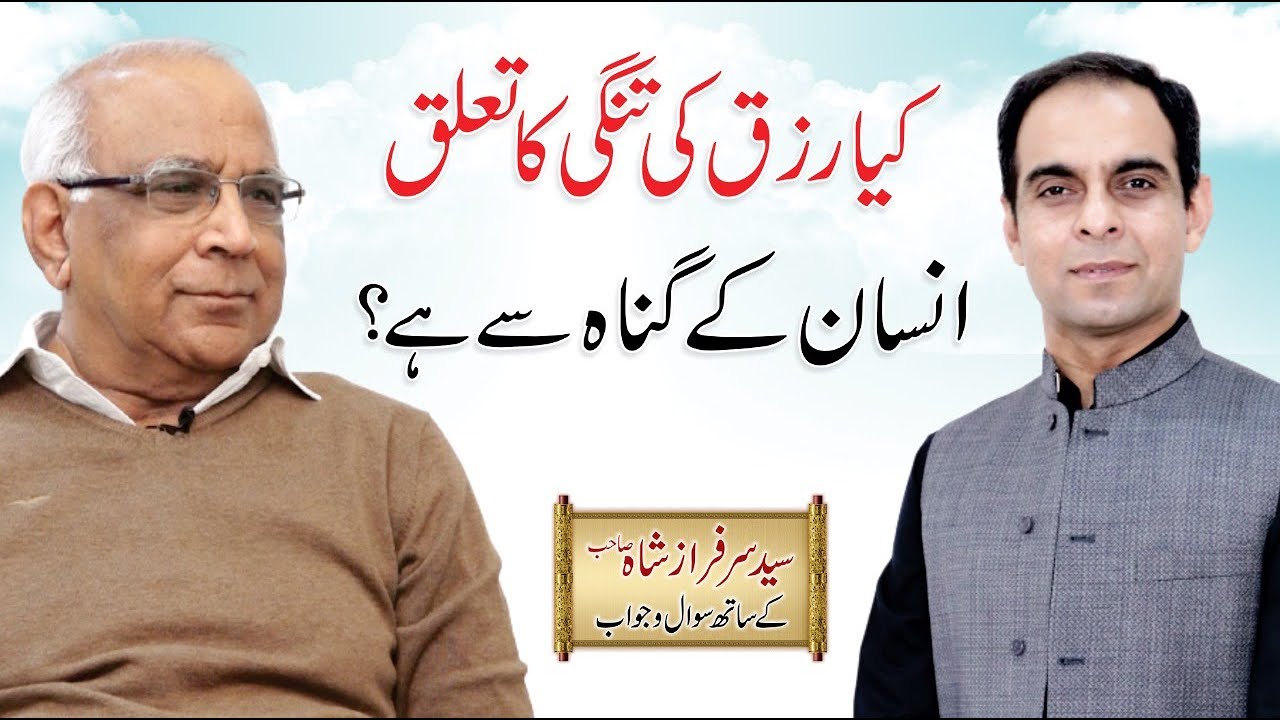 Rizq Mai Tangi Kyun Hoti Hai - رزق کی تنگی | Urdu/Hindi | Qasim Ali Shah with Syed Sarfraz Shah Sb