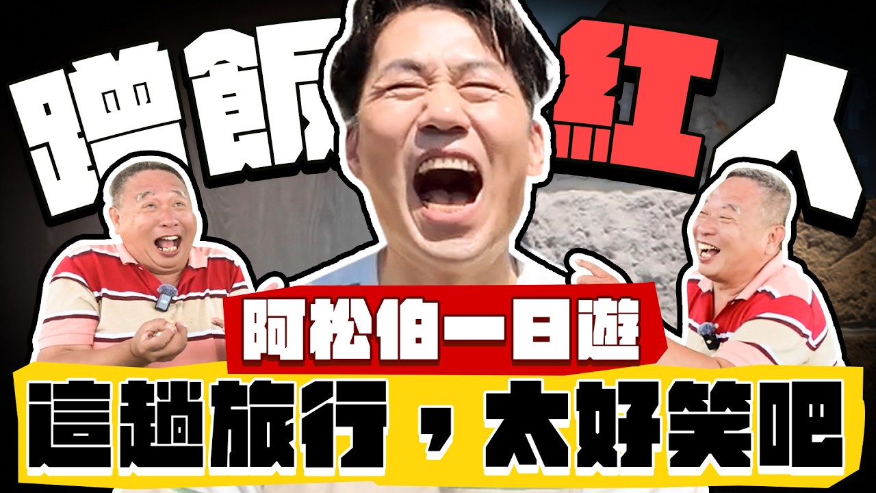 【趣你家蹭飯】影帝回歸啦！阿松伯帶你飛？說走就走の爆笑一日遊！這一趟基隆，笑到肚子痛！#蹭飯紅人篇