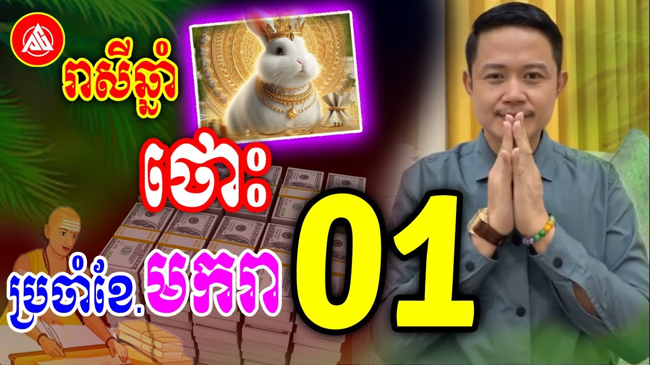 រាសីឆ្នាំថោះ🐇 ប្រចាំខែមករា (ខែ01) ឆ្នាំ2026 | Khmer horoscope daily