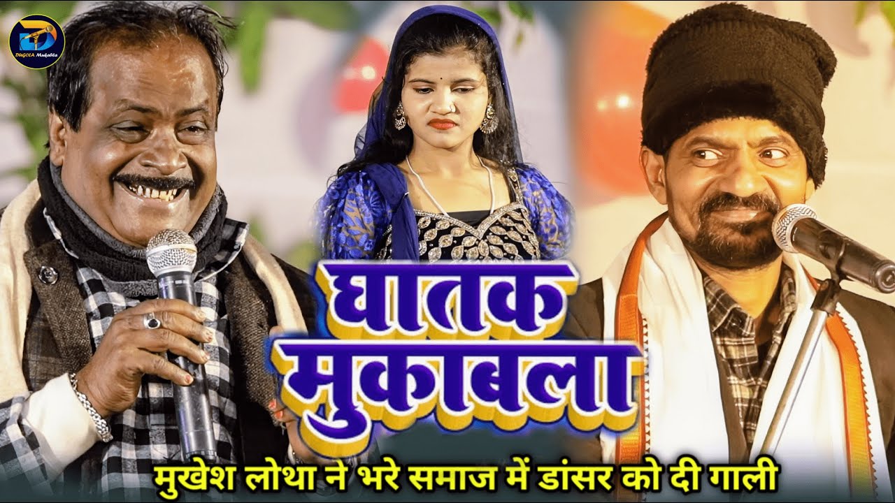 #Mukesah Lotha ने कि डांसर के साथ बतमीजी || #dugola #stageshow दुगोला में हुआ बहुत ही भारी टकराओ ||