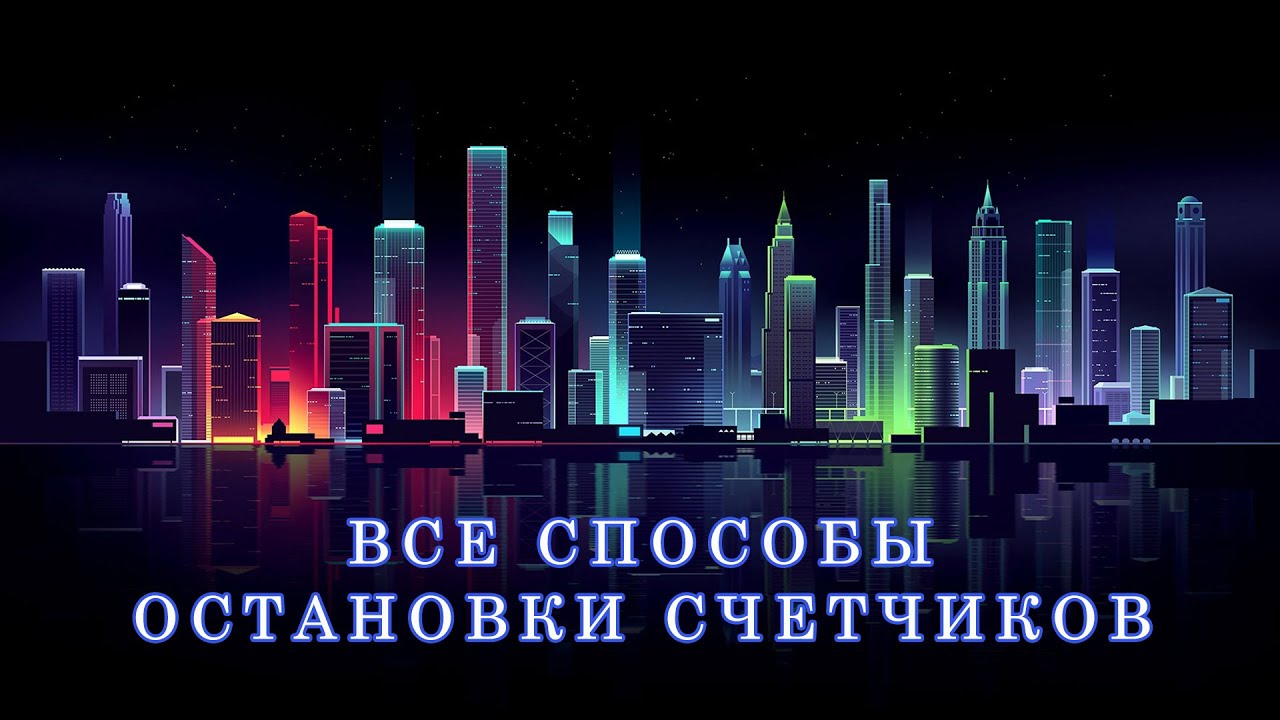 Как Остановить Счетчик Электроэнергии!?