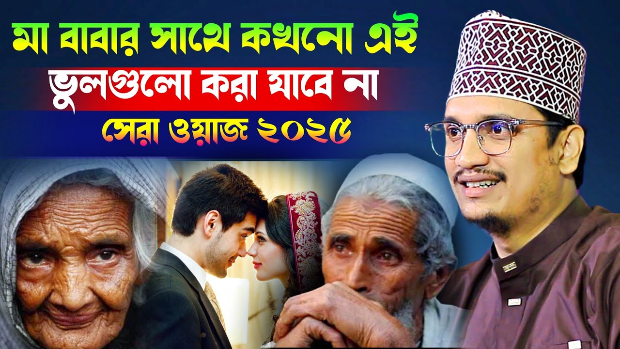 মা বাবার সাথে কখনো এই ভুলগুলো করা যাবে না l Sheikh Joynul Abedin Qadri l New Waz 2025 l best Waz2025