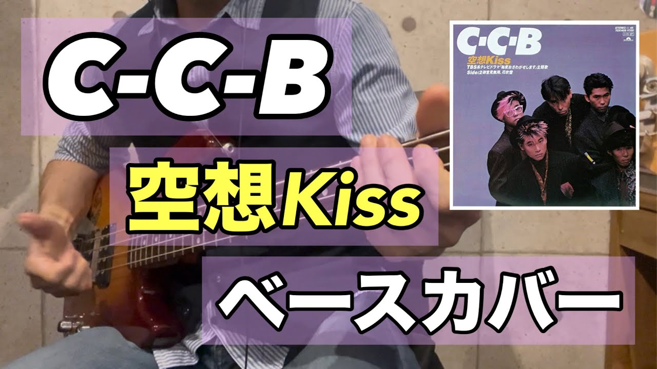 空想Kiss / C-C-B (ベースカバー)