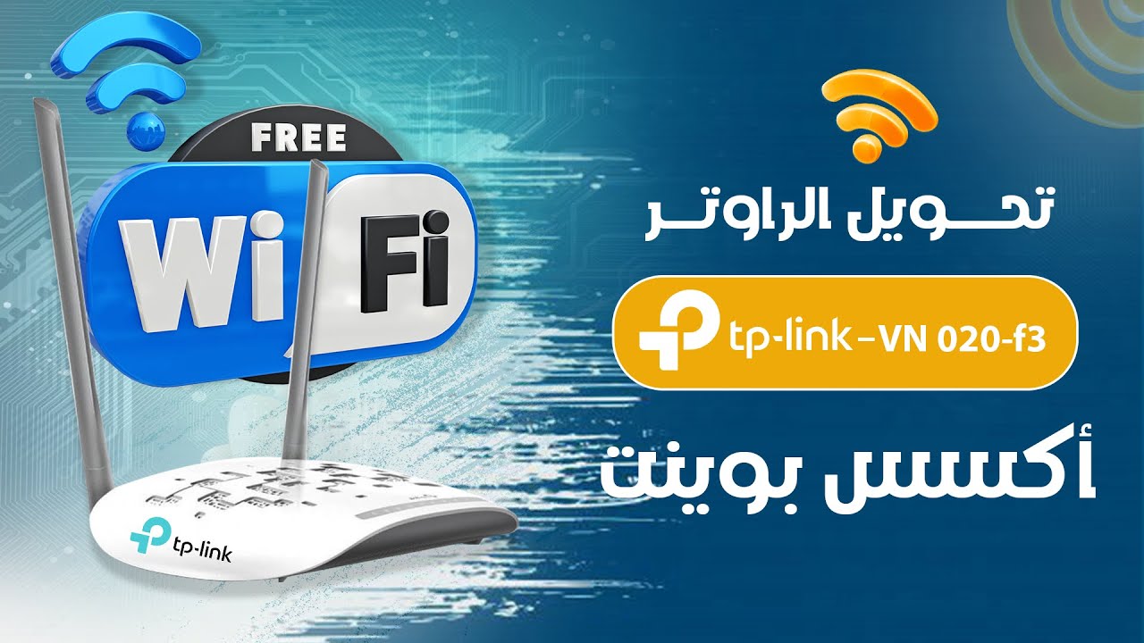تحويل روتر we الجديد tp link موديل vn020-f3 الى access point