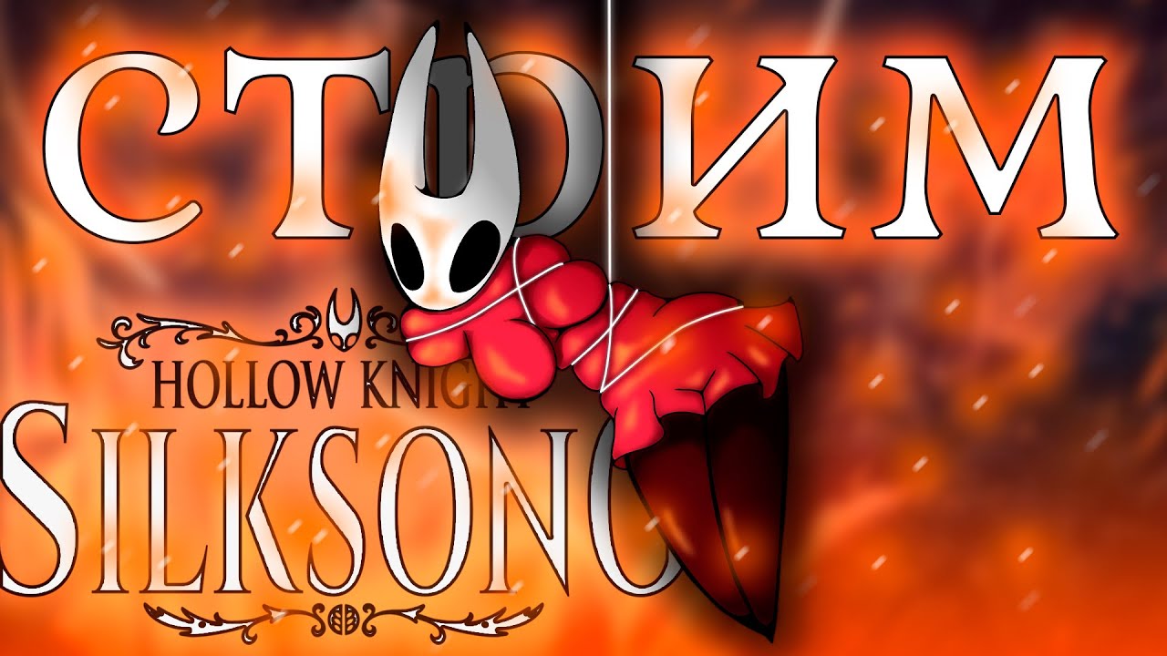 ПРОХОЖУ СИЛК СОНГ #silksong #hollowknight