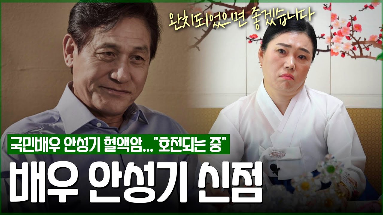‘안성기’ 사주 속 놀라운 비밀 [신점]