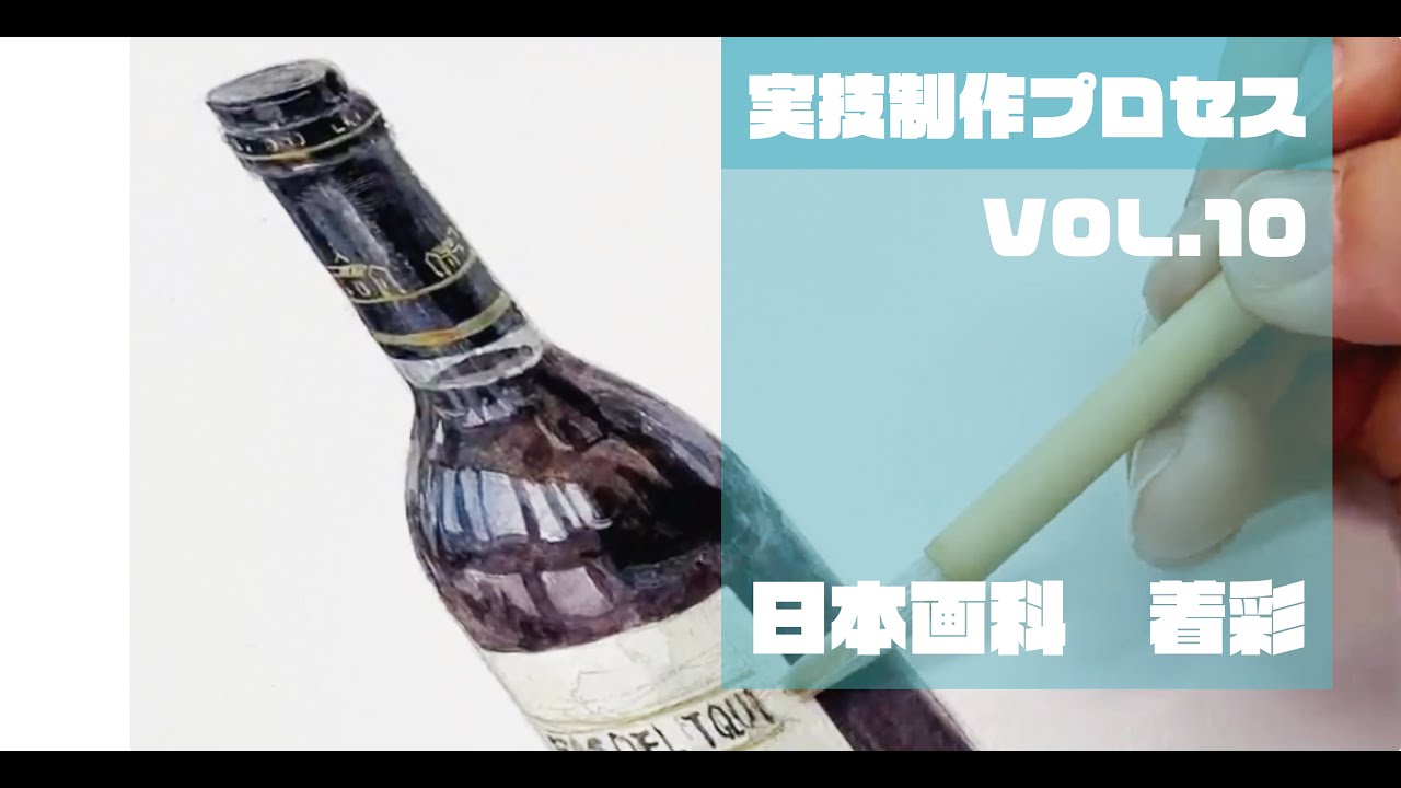【日本画科】どばた日本画講師が水彩画描いてみたワイン瓶編