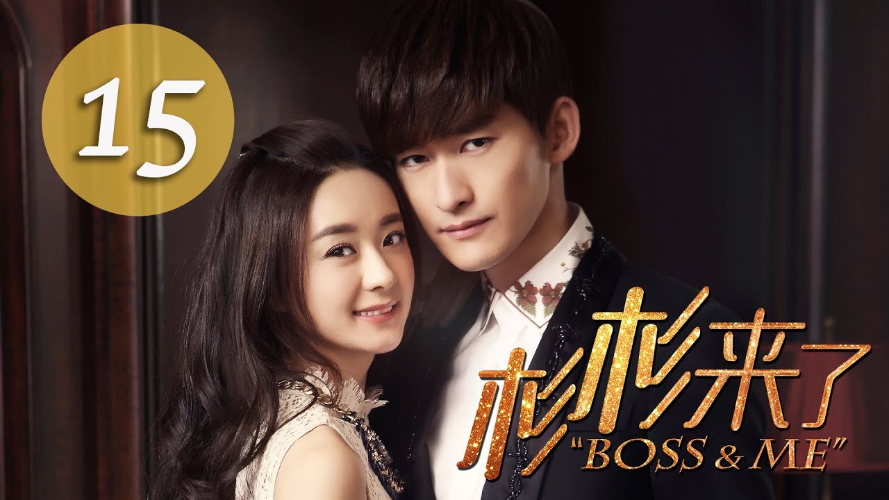 杉杉來了 Boss&Me 15 趙麗穎 張翰 克頓傳媒官方頻道