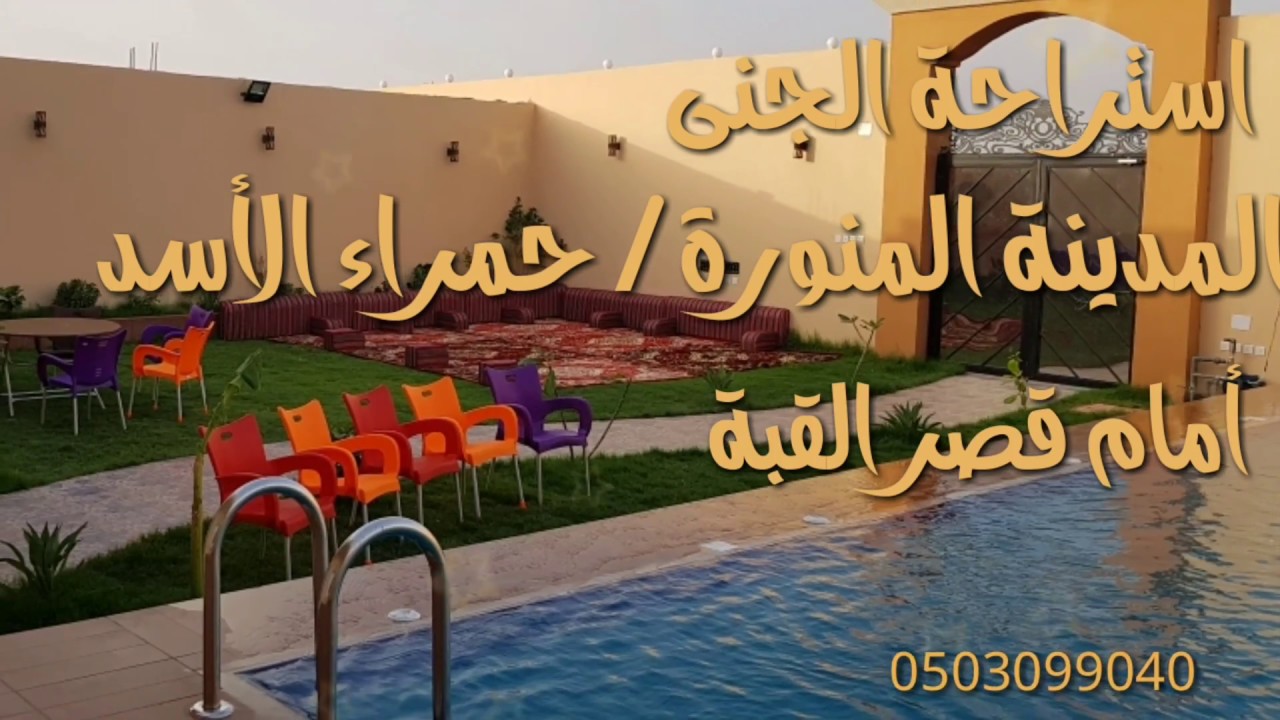 استراحة الجنى للإيجار اليومي