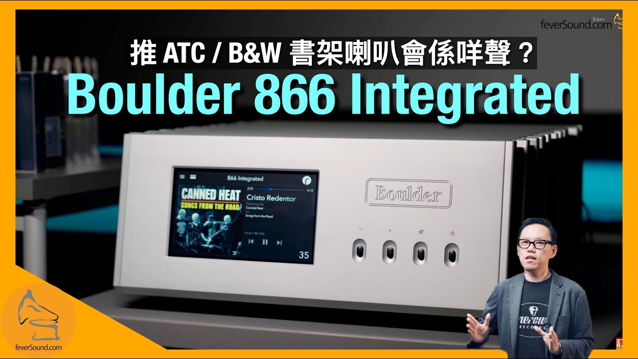 Boulder 866 Integrated 10 萬一部「入門」Amp｜推 ATC / B&W 書架喇叭會係咩聲？｜一個方法玩盡 All in one「煲打」｜國仁實試｜CC字幕