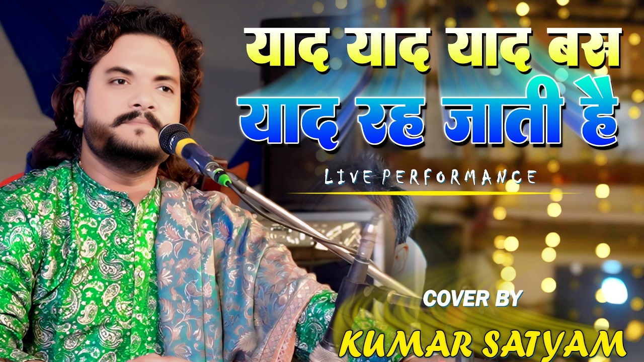 याद याद याद बस याद रह जाती है | #kumar_satyam | Yaad yaad yaad bas yaad reh jati hai By Kumar Satyam