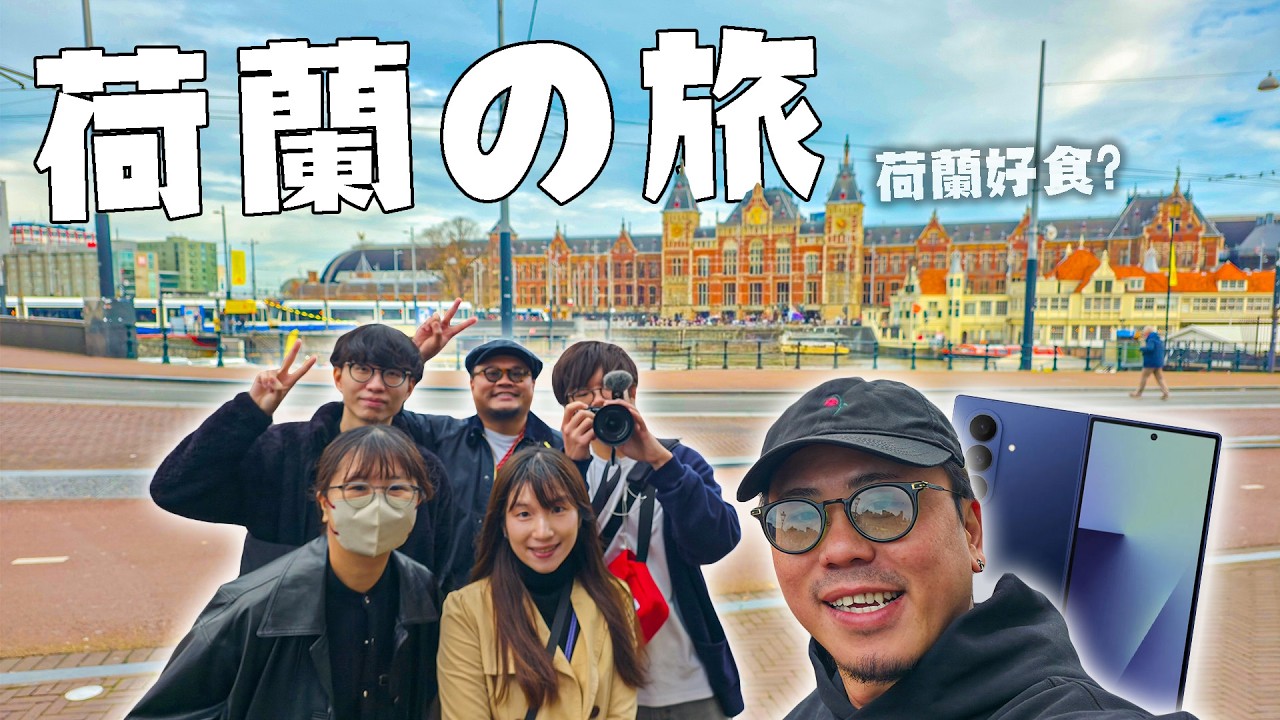 【荷蘭の旅】MinatoTV員工旅行團EP1｜阿姆斯特丹｜一行六人衝出亞洲！Yan：「你哋2個女仔自己猜包剪揼睇下要邊個要雙人房」眾人：「？？？？？」