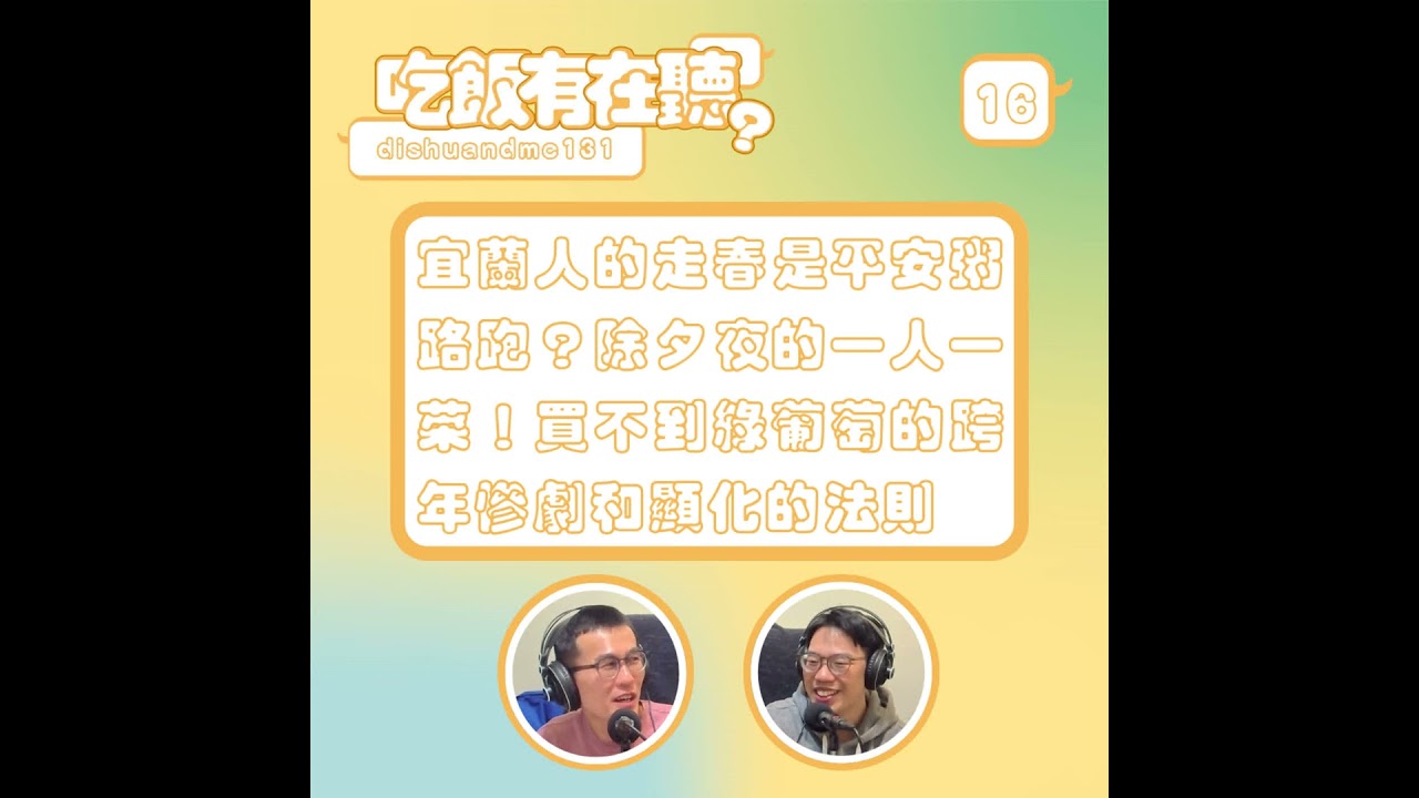 S2EP16｜宜蘭人的走春是平安粥路跑？除夕夜的一人一菜！買不到綠葡萄的跨年慘劇和顯化的法則