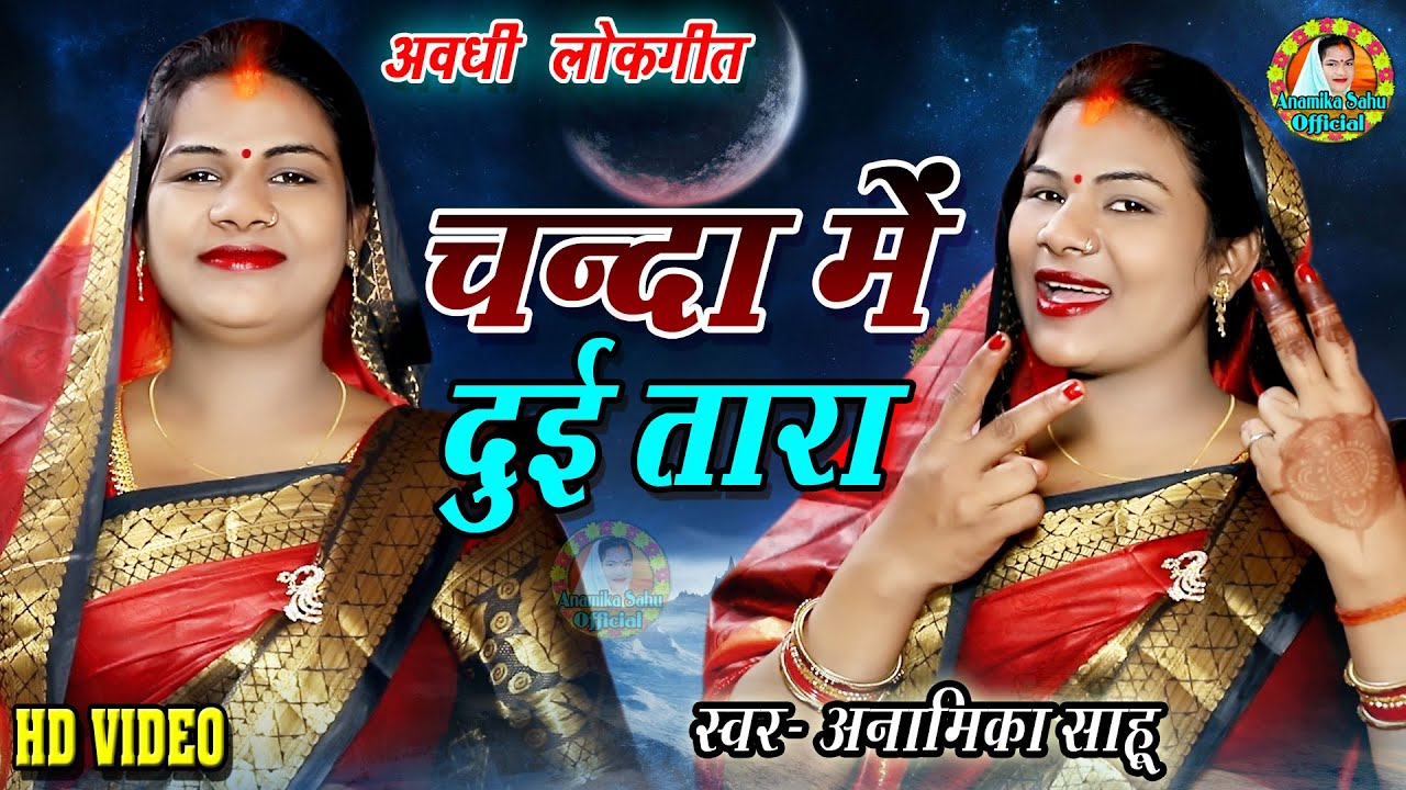 चंदा में दुई तारा || अवधी पारम्परिक लोक गीत || Anamika Sahu || Chanda Me DueeTara Video 2021