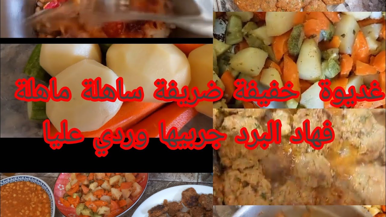 غديوة خفيفة ضريفة ساهلة ماهلة فهاد البرد جربيها وردي كتجي بنينة ورائعة ما تشبعيش منها 😋🥘🍲