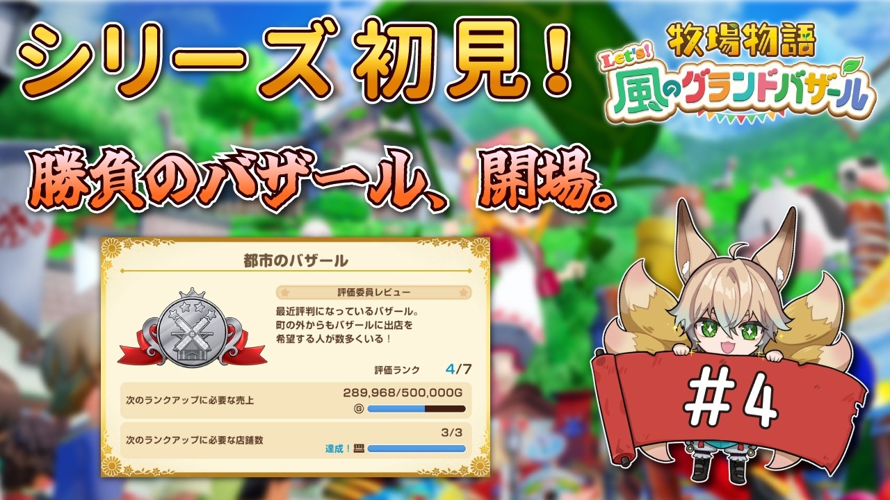 【牧場物語 Let's！風のグランドバザール】都市のバザールから先へ、勝負の時！ #4 シリーズ初見の牧場経営【新人Vtuber/狐雷希望】