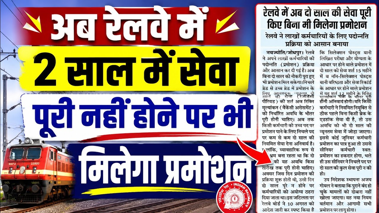 रेलवे में अब 2 साल की सेवा पूरी नहीं होने पर भी मिलेगा प्रमोशन | Railway Promotion New Rule 2026