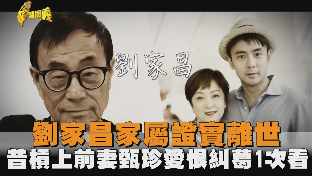 劉家昌家屬證實離世！昔槓上前妻甄珍…愛恨糾葛1次看