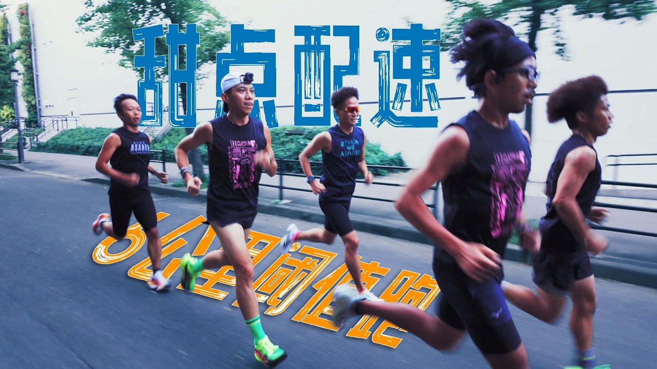 閾值訓練怎麼跑 馬拉松的“甜點配速”