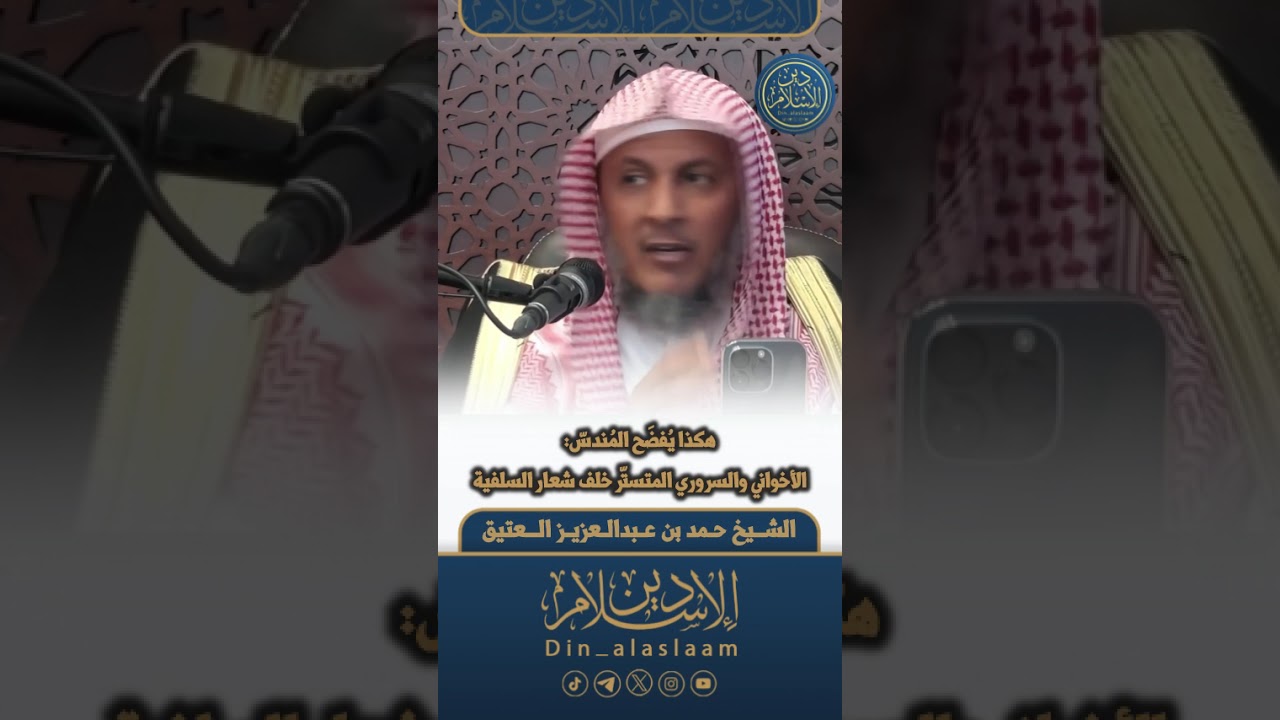 هكذا يُفضَح المُندسّ: الأخواني والسروري المتستّر خلف شعار السلفية | لفضيلة الشيخ #حمد_العتيق 