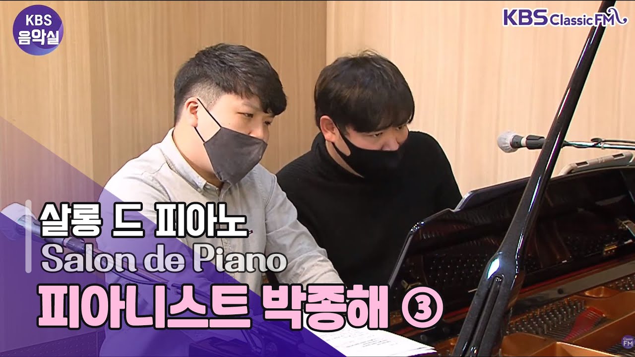 [KBS 음악실]  피아니스트 박종해 & 김재원 