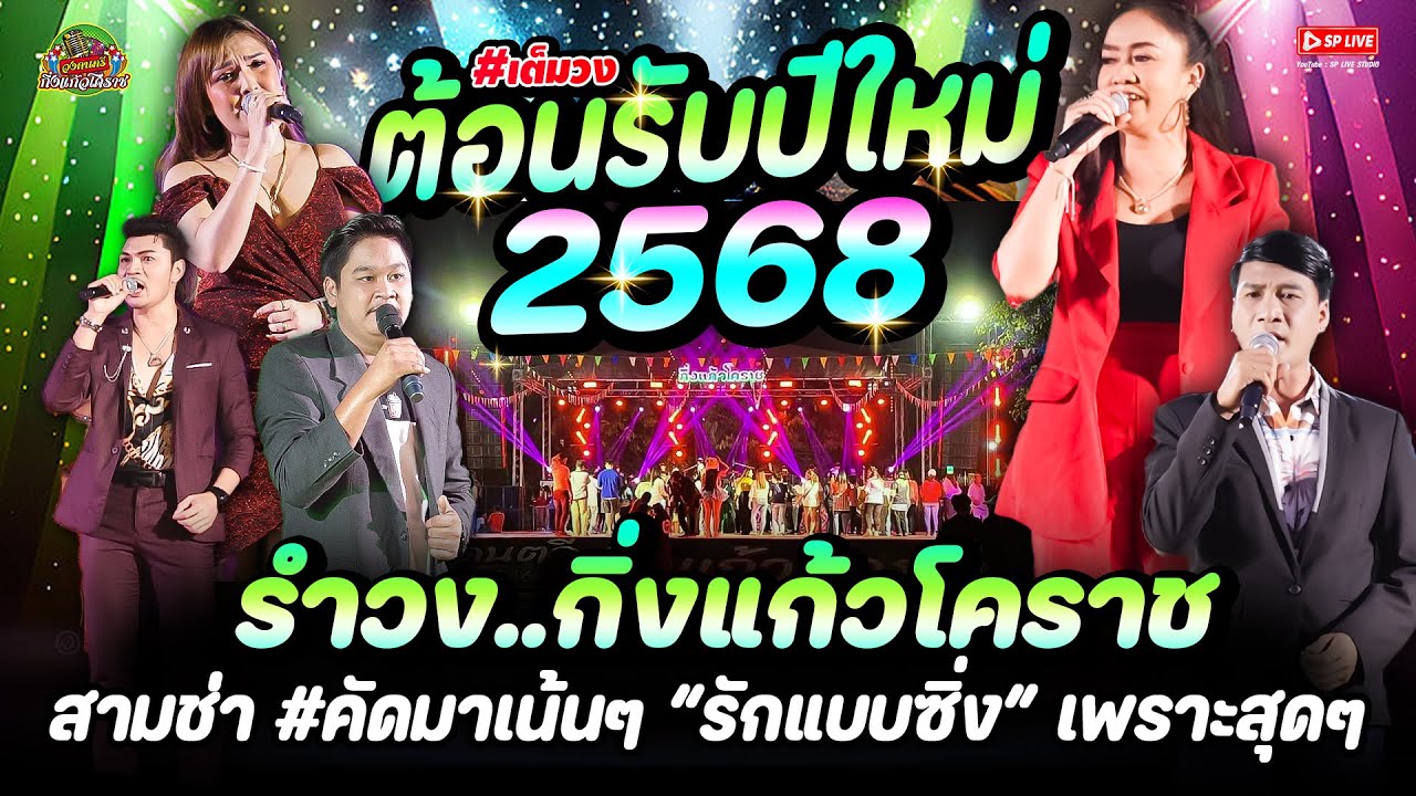สามช่าย้อนยุค #ต้อนรับปีใหม่ #เค้าดาวน์ 