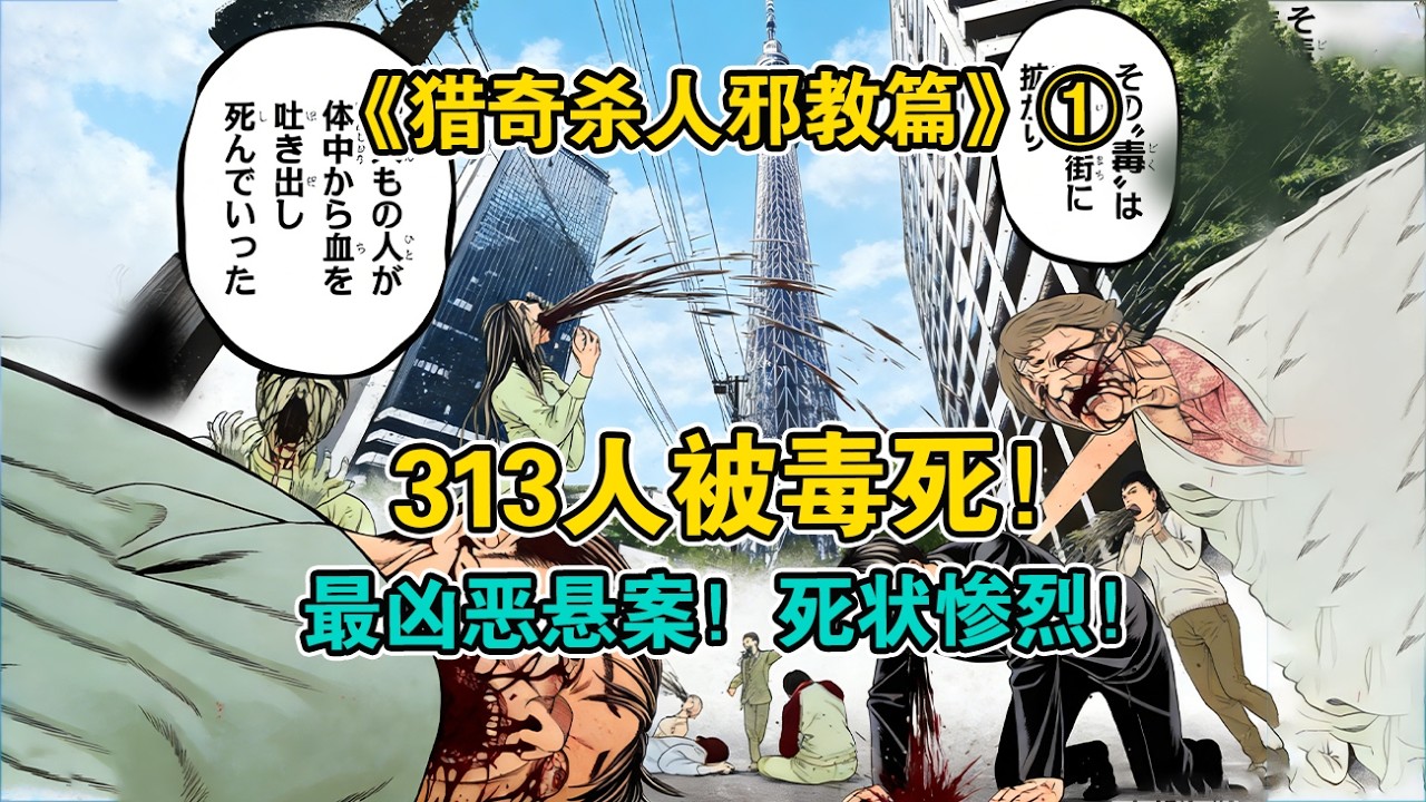 313人死亡！上万人受伤！器官反派组织企图用毒气毁灭日本！《猎奇杀人邪教篇》第1集