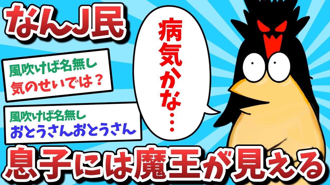 【悲報】なんJ民、息子には魔王が見えてしまうｗｗｗ【2ch面白いスレ】【ゆっくり解説】