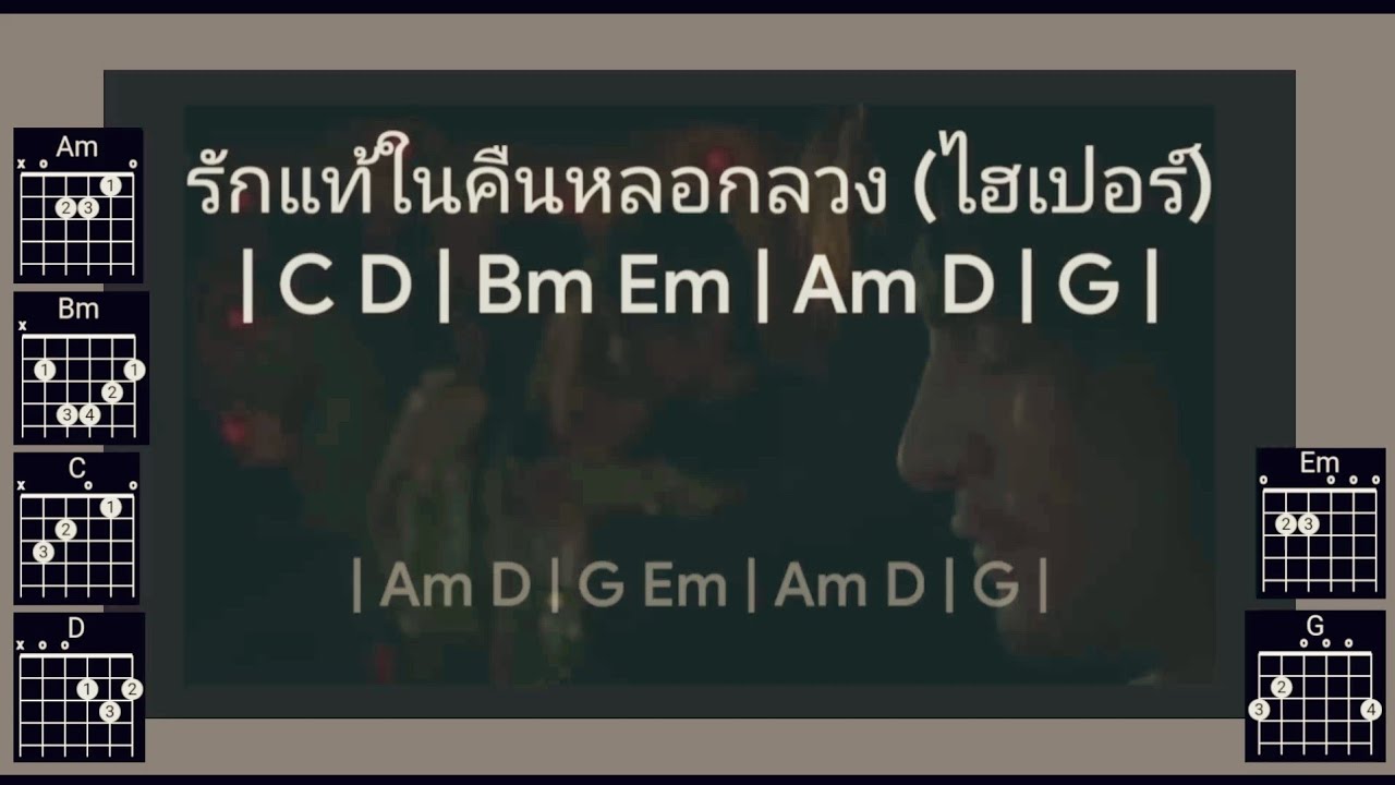 รักแท้ในคืนหลอกลวง (ไฮเปอร์) คาราโอคอร์ด