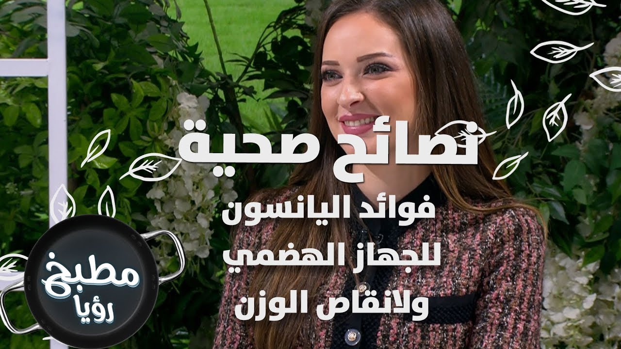 فوائد اليانسون للجهاز الهضمي ولانقاص الوزن  - رند الديسي - نصائح صحية