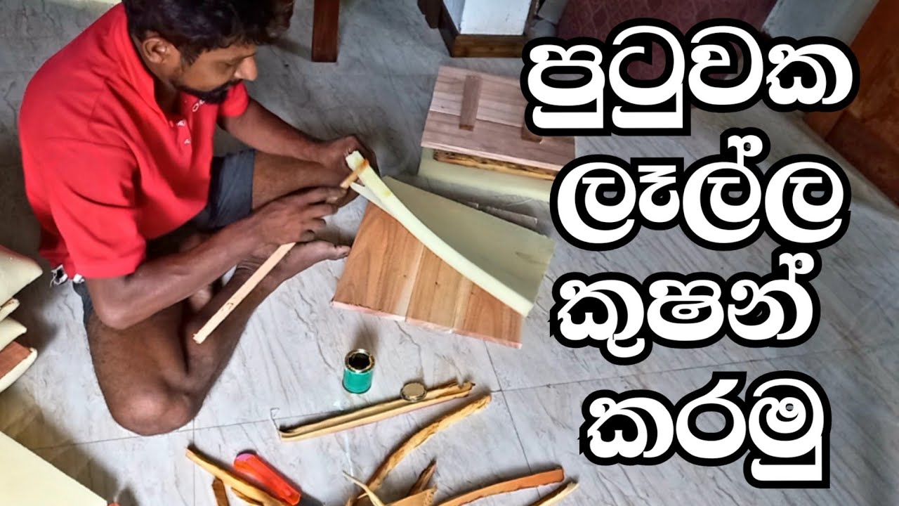 How to Cusion Chair Seat / පුටුවක ලෑල්ල කුෂන් කරමු