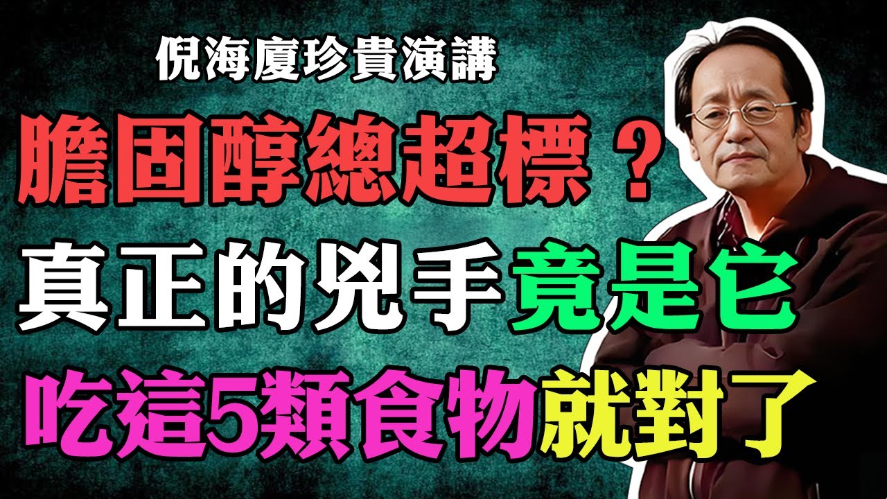 倪海廈：膽固醇超標？飲食清淡也沒用，真正的兇手竟是它，吃這5類食物就對了！#高血脂 #食療養生 #調脾胃 #疏肝解鬱 #倪海廈 #中醫 #健康生活 #自然療法 #肝膽排毒 #茶飲推薦